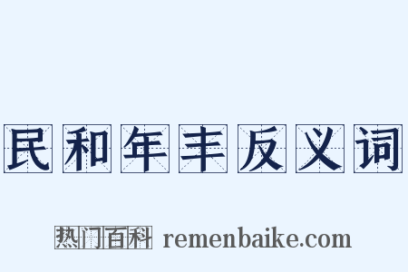 民和年丰反义词是什么意思的图片